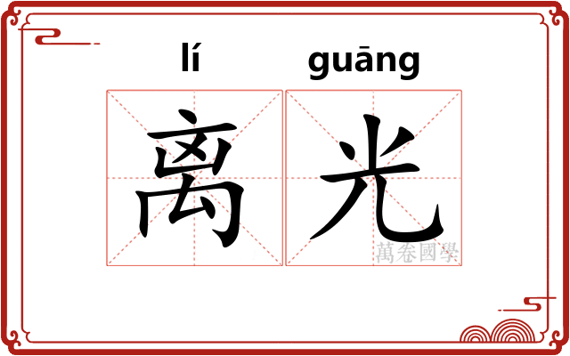 离光