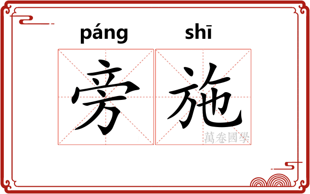 旁施 旁施