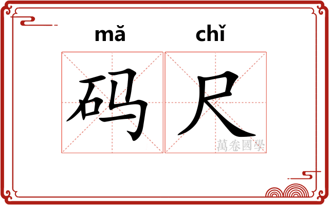 码尺