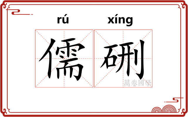 儒硎