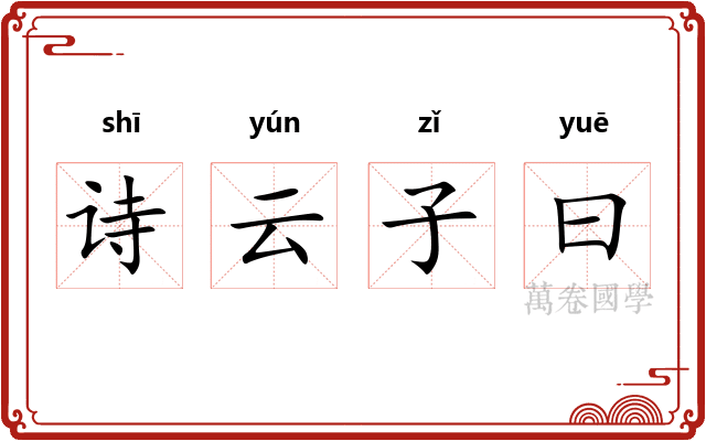 诗云子曰