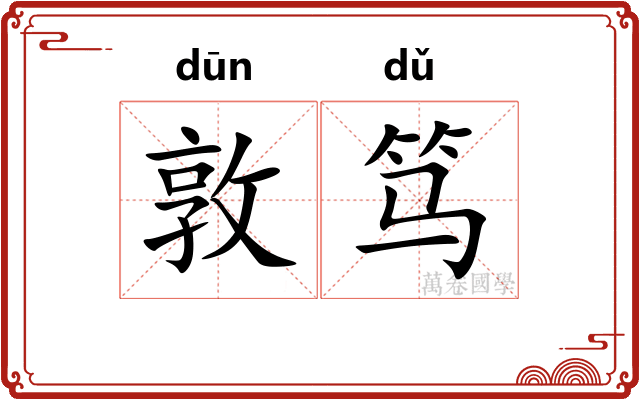敦笃
