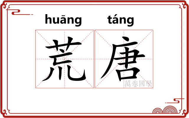 荒唐