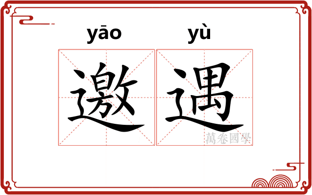 邀遇