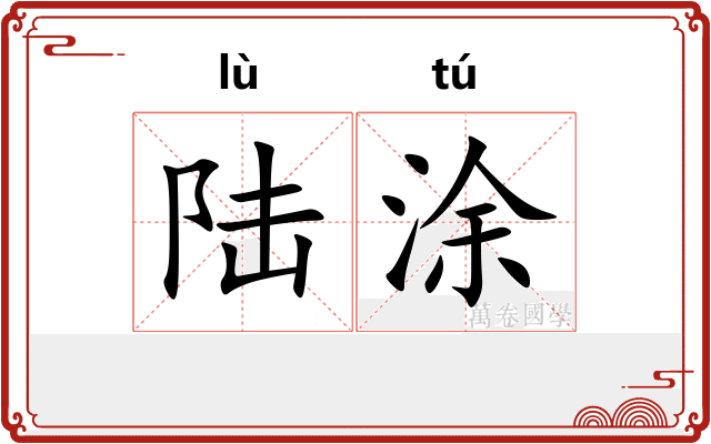 陆涂