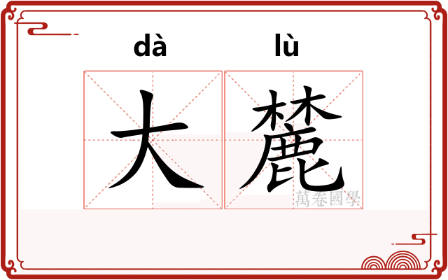 大麓