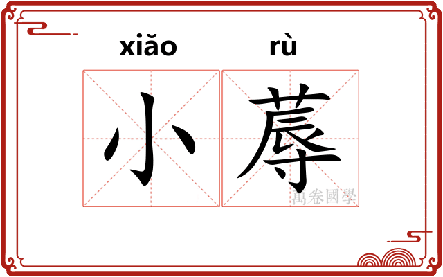 小蓐