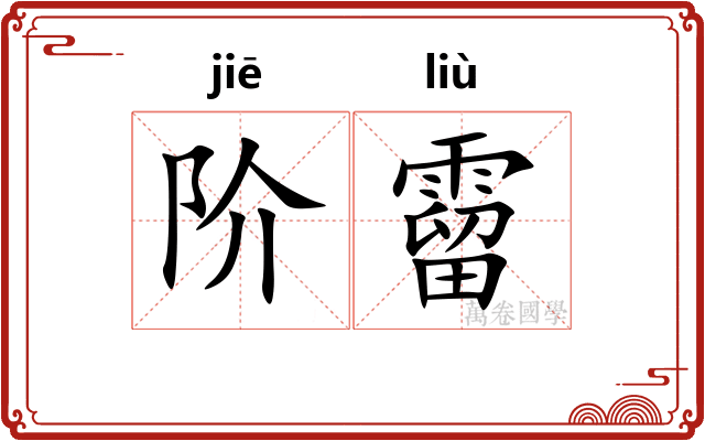 阶霤