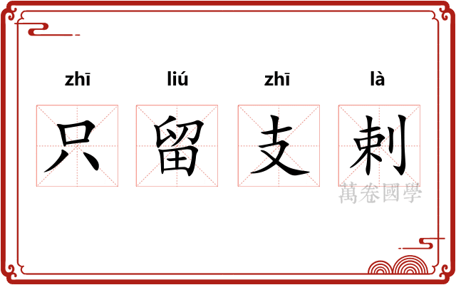 只留支剌