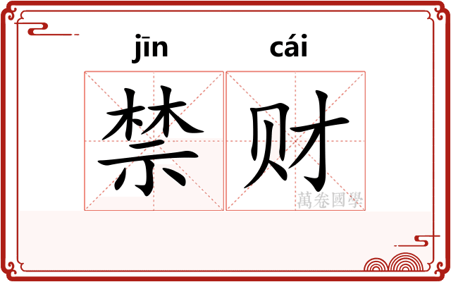 禁财