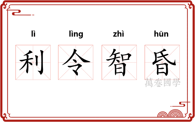 利令智昏 利令智昏