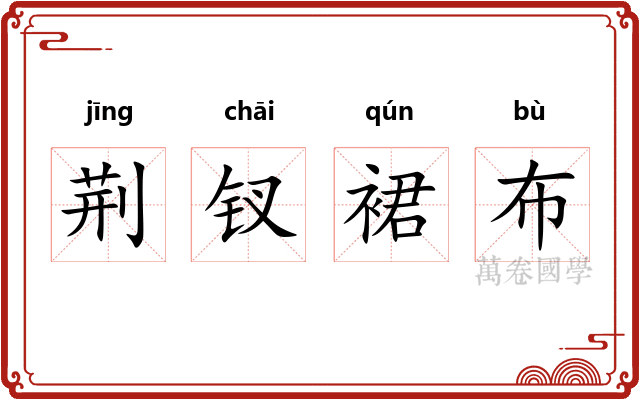 荆钗裙布