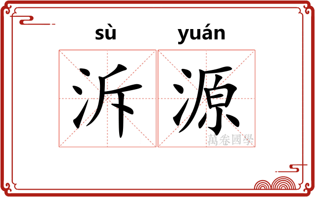 泝源