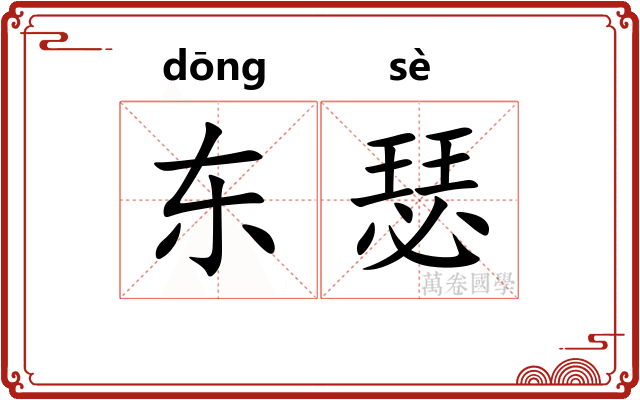 东瑟