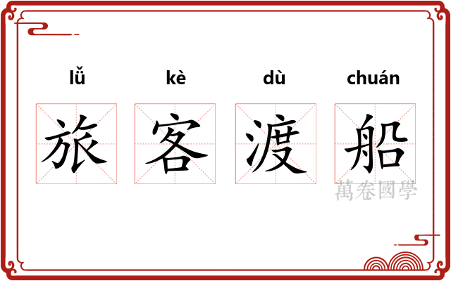 旅客渡船 旅客渡船