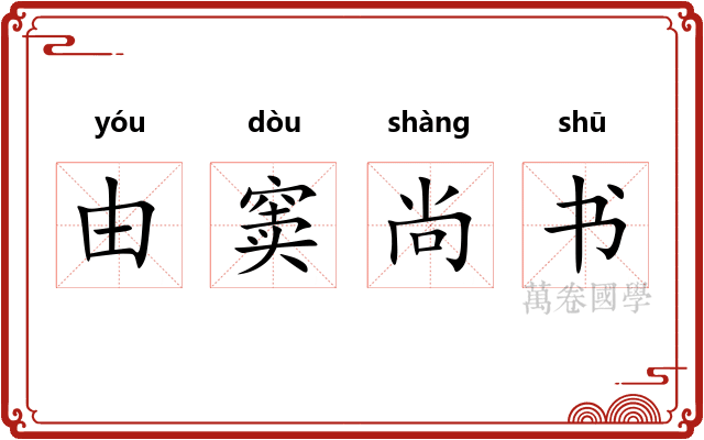 由窦尚书