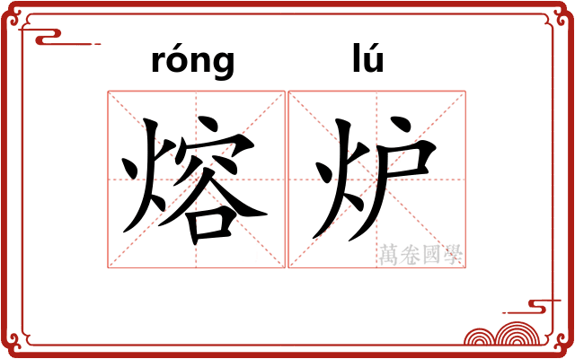 熔炉