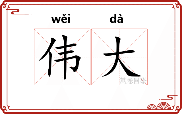 伟大