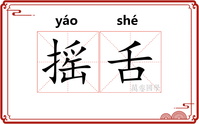 摇舌