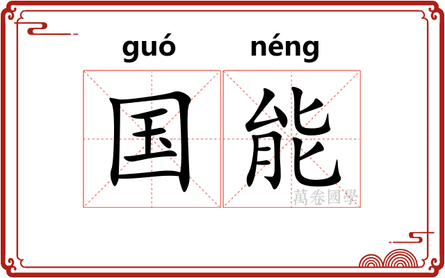 国能 国能