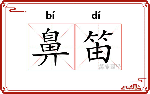 鼻笛