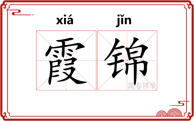 霞锦