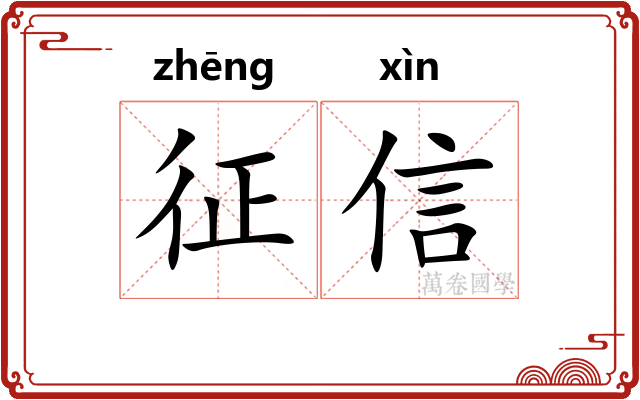 征信