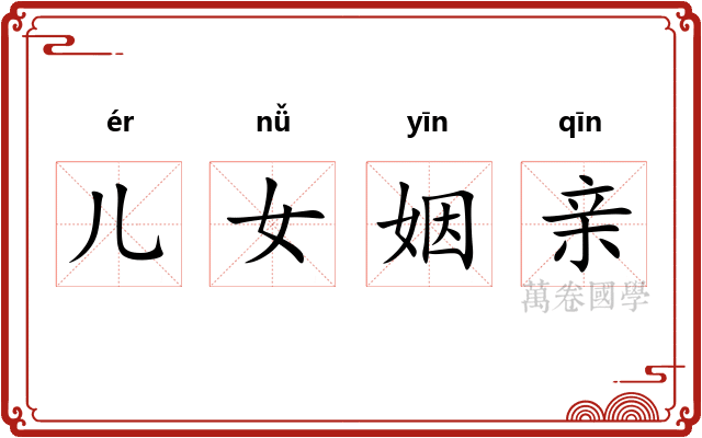 儿女姻亲 儿女姻亲