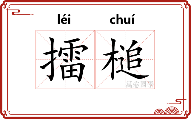 擂槌