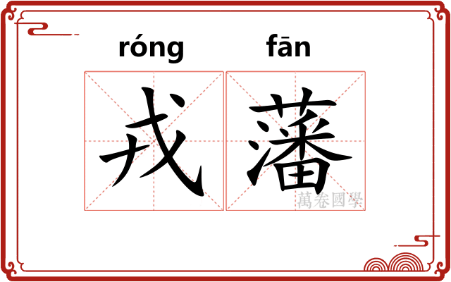 戎藩