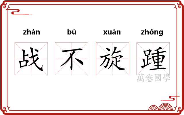 战不旋踵