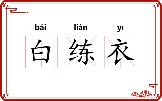 白练衣