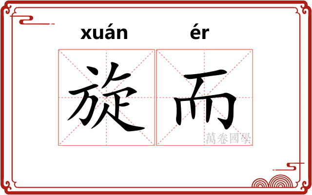 旋而