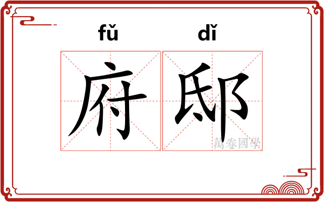 府邸