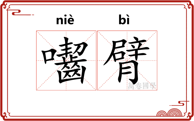 囓臂