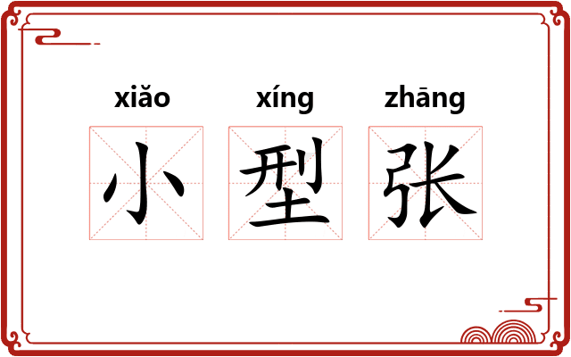 小型张