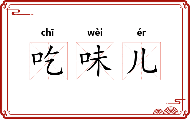 吃味儿 吃味儿