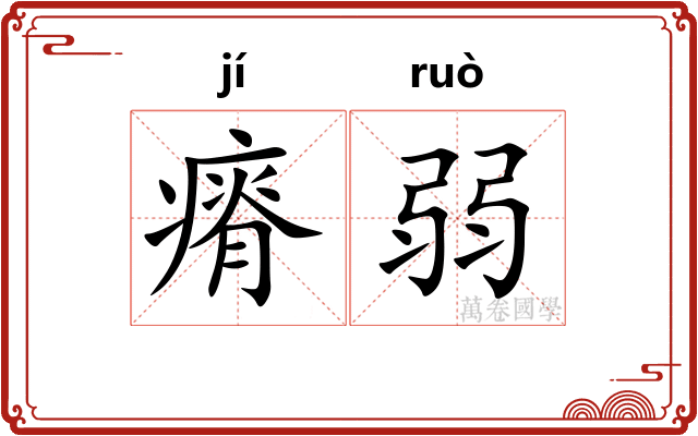 瘠弱