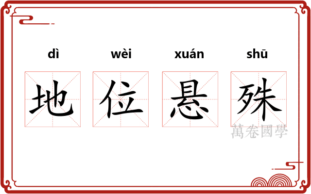 地位悬殊