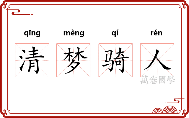 清梦骑人