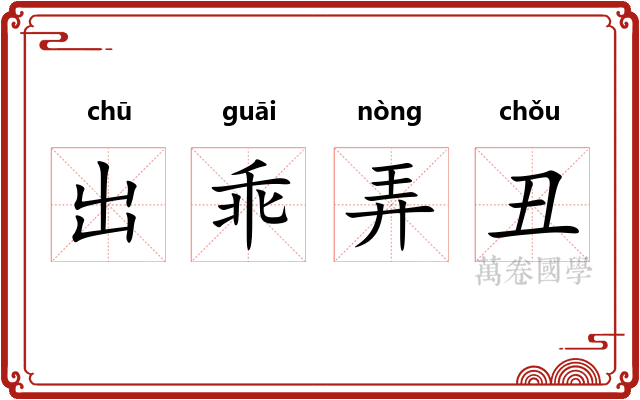 出乖弄丑
