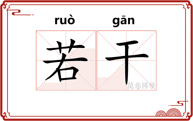 若干