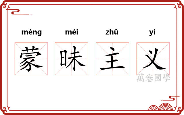 蒙昧主义 蒙昧主义
