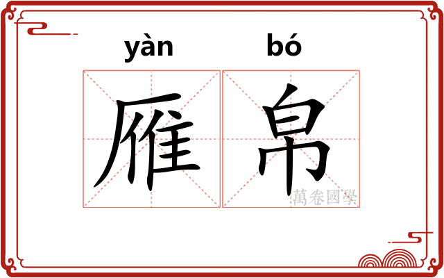 雁帛