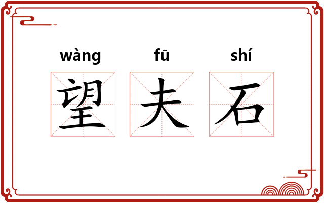 望夫石