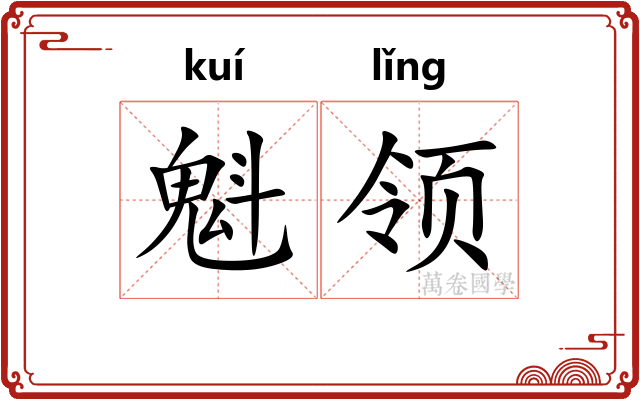 魁领