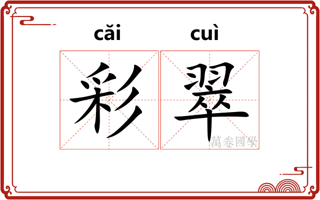 彩翠