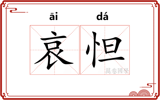 哀怛