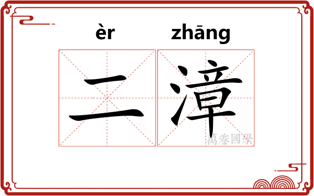 二漳