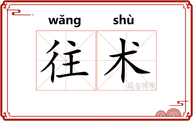 往术